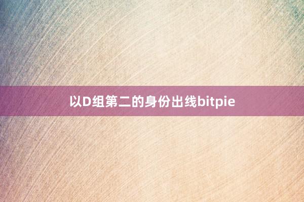 以D组第二的身份出线bitpie