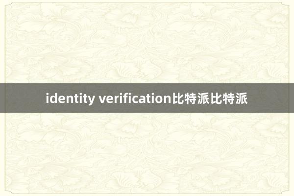 identity verification比特派比特派