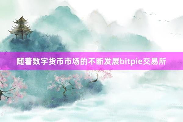 随着数字货币市场的不断发展bitpie交易所