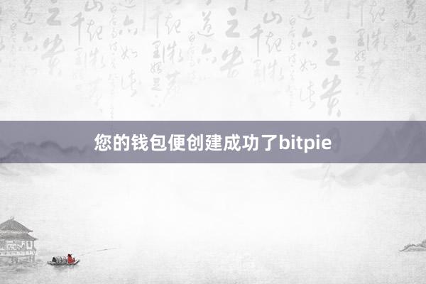 您的钱包便创建成功了bitpie