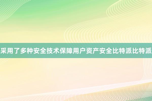 采用了多种安全技术保障用户资产安全比特派比特派