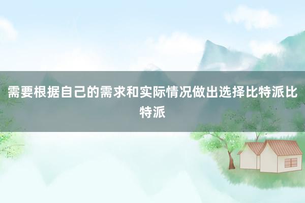 需要根据自己的需求和实际情况做出选择比特派比特派