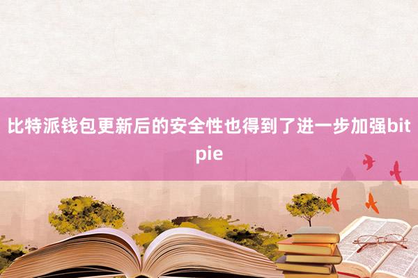 比特派钱包更新后的安全性也得到了进一步加强bitpie