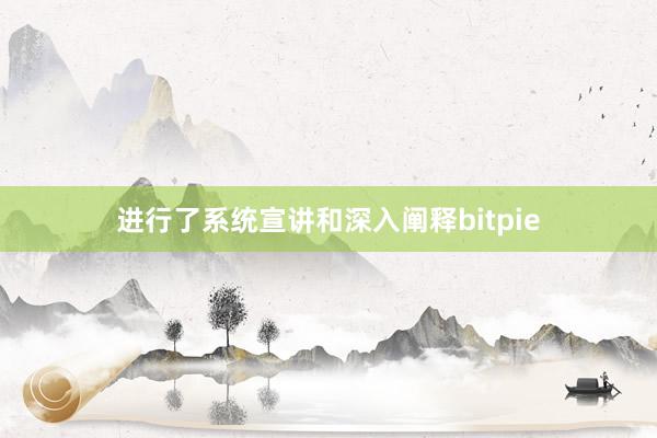 进行了系统宣讲和深入阐释bitpie