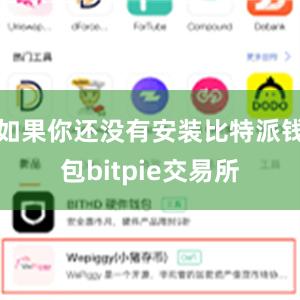 如果你还没有安装比特派钱包bitpie交易所