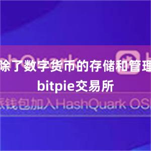 除了数字货币的存储和管理bitpie交易所