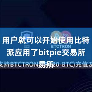 用户就可以开始使用比特派应用了bitpie交易所