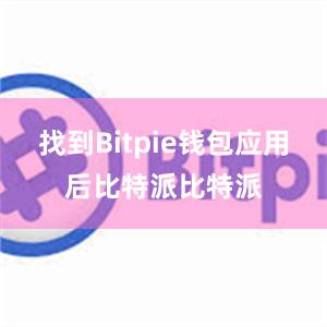 找到Bitpie钱包应用后比特派比特派