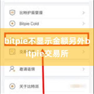 bitpie不显示金额另外bitpie交易所