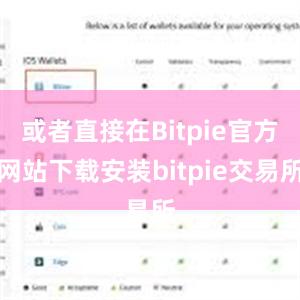 或者直接在Bitpie官方网站下载安装bitpie交易所