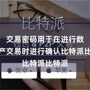 交易密码用于在进行数字资产交易时进行确认比特派比特派