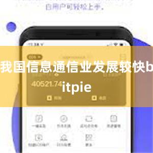 我国信息通信业发展较快bitpie