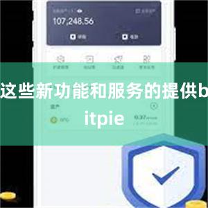 这些新功能和服务的提供bitpie