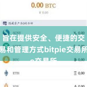 旨在提供安全、便捷的交易和管理方式bitpie交易所