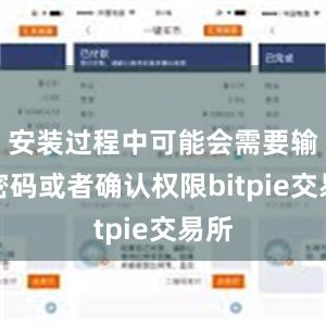 安装过程中可能会需要输入密码或者确认权限bitpie交易所