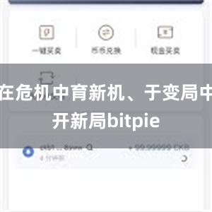 在危机中育新机、于变局中开新局bitpie