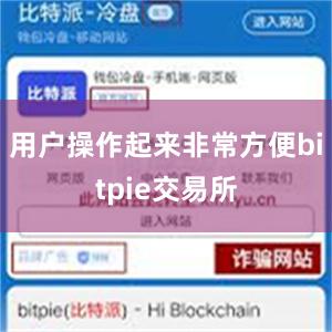 用户操作起来非常方便bitpie交易所