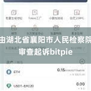 由湖北省襄阳市人民检察院审查起诉bitpie