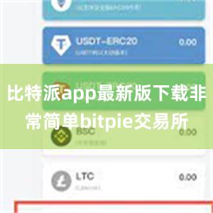 比特派app最新版下载非常简单bitpie交易所