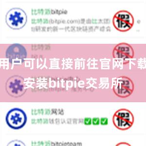 用户可以直接前往官网下载安装bitpie交易所