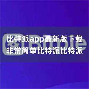 比特派app最新版下载非常简单比特派比特派