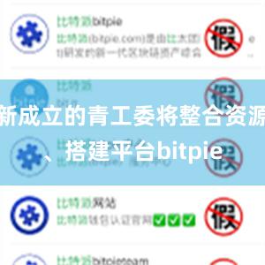 新成立的青工委将整合资源、搭建平台bitpie