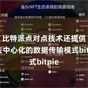 比特派点对点技术还提供了去中心化的数据传输模式bitpie