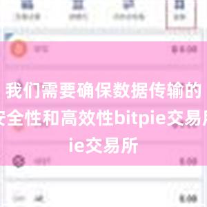 我们需要确保数据传输的安全性和高效性bitpie交易所