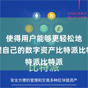 使得用户能够更轻松地管理自己的数字资产比特派比特派