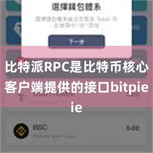 比特派RPC是比特币核心客户端提供的接口bitpie