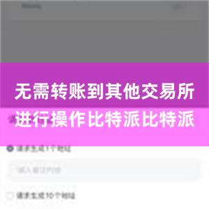 无需转账到其他交易所进行操作比特派比特派