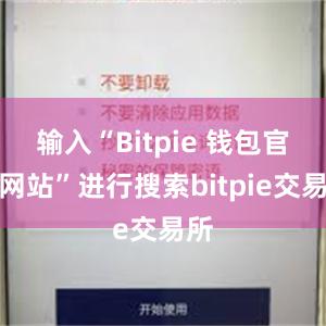 输入“Bitpie 钱包官方网站”进行搜索bitpie交易所