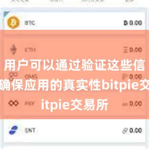 用户可以通过验证这些信息来确保应用的真实性bitpie交易所