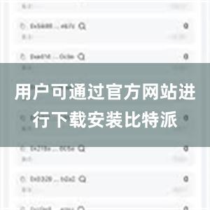 用户可通过官方网站进行下载安装比特派