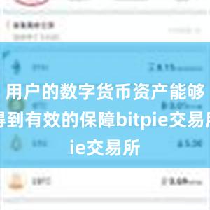 用户的数字货币资产能够得到有效的保障bitpie交易所