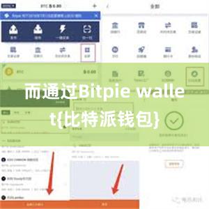 而通过Bitpie wallet{比特派钱包}