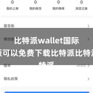 比特派wallet国际版可以免费下载比特派比特派