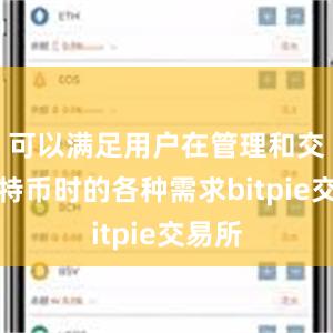 可以满足用户在管理和交易比特币时的各种需求bitpie交易所