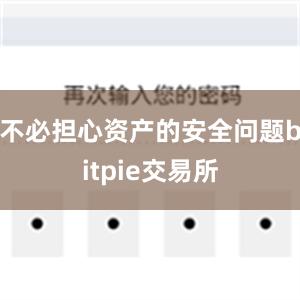 不必担心资产的安全问题bitpie交易所