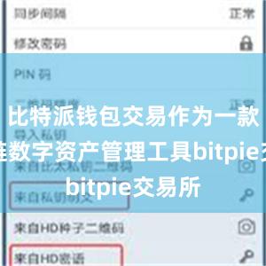 比特派钱包交易作为一款区块链数字资产管理工具bitpie交易所