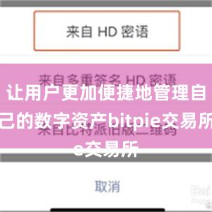 让用户更加便捷地管理自己的数字资产bitpie交易所