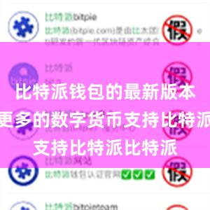 比特派钱包的最新版本增加了更多的数字货币支持比特派比特派