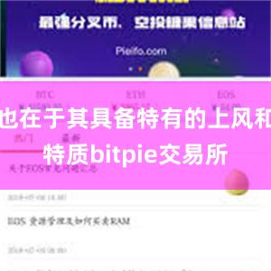 也在于其具备特有的上风和特质bitpie交易所