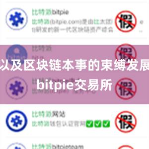 以及区块链本事的束缚发展bitpie交易所