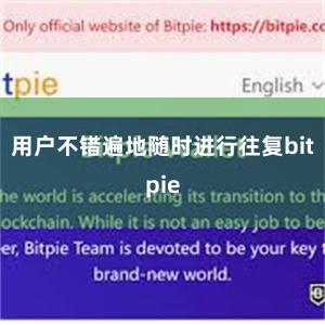 用户不错遍地随时进行往复bitpie