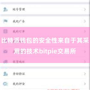 比特派钱包的安全性来自于其采用的技术bitpie交易所