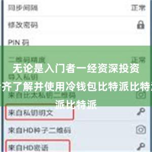 无论是入门者一经资深投资者齐了解并使用冷钱包比特派比特派