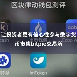 让投资者更有信心性参与数字货币市集bitpie交易所