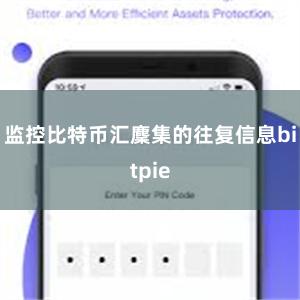 监控比特币汇麇集的往复信息bitpie