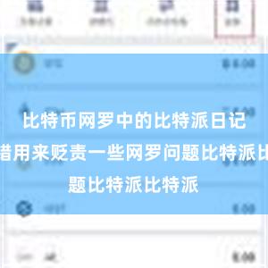 比特币网罗中的比特派日记还不错用来贬责一些网罗问题比特派比特派